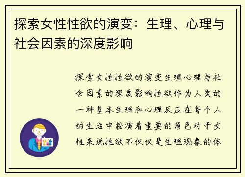 探索女性性欲的演变：生理、心理与社会因素的深度影响