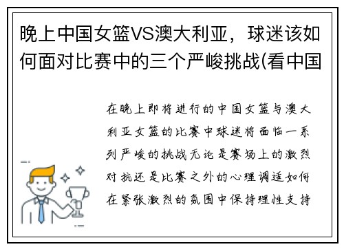 晚上中国女篮VS澳大利亚，球迷该如何面对比赛中的三个严峻挑战(看中国女篮对澳大利亚直播)
