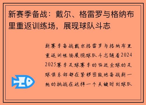 新赛季备战：戴尔、格雷罗与格纳布里重返训练场，展现球队斗志