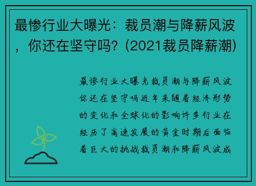 最惨行业大曝光：裁员潮与降薪风波，你还在坚守吗？(2021裁员降薪潮)
