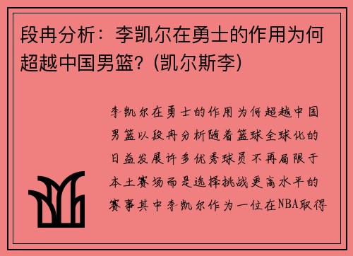 段冉分析：李凯尔在勇士的作用为何超越中国男篮？(凯尔斯李)