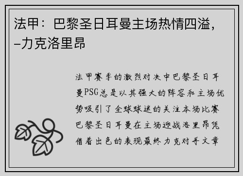 法甲：巴黎圣日耳曼主场热情四溢，-力克洛里昂