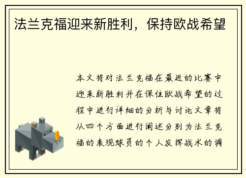 法兰克福迎来新胜利，保持欧战希望
