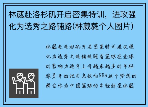 林葳赴洛杉矶开启密集特训，进攻强化为选秀之路铺路(林葳蕤个人图片)