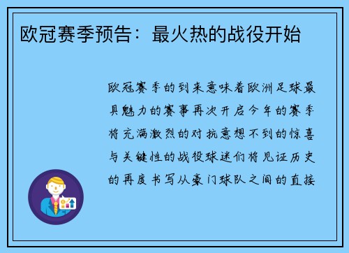 欧冠赛季预告：最火热的战役开始
