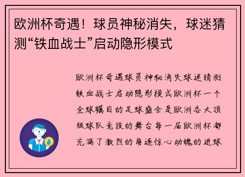 欧洲杯奇遇！球员神秘消失，球迷猜测“铁血战士”启动隐形模式