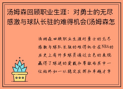汤姆森回顾职业生涯：对勇士的无尽感激与球队长驻的难得机会(汤姆森怎么没上场)