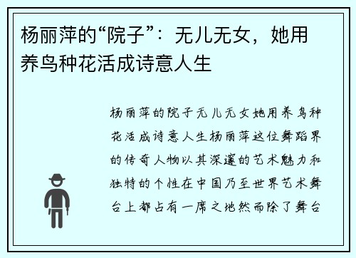 杨丽萍的“院子”：无儿无女，她用养鸟种花活成诗意人生