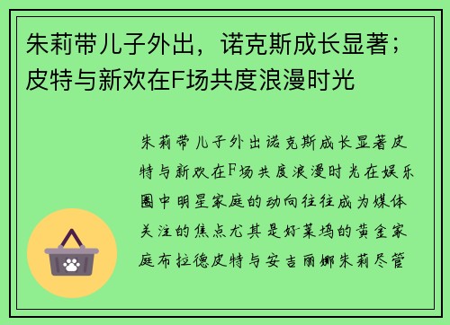 朱莉带儿子外出，诺克斯成长显著；皮特与新欢在F场共度浪漫时光